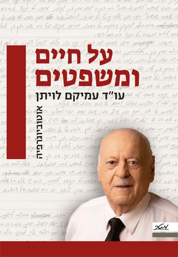 על חיים ומשפטים
