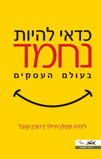 כדאי להיות נחמד