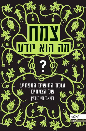 צמח - מה הוא יודע