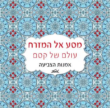 מסע אל המזרח, עולם של קסם