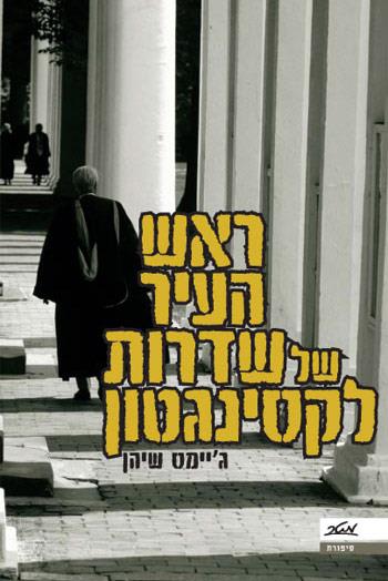 ראש העיר של שדרות לקסינגטון
