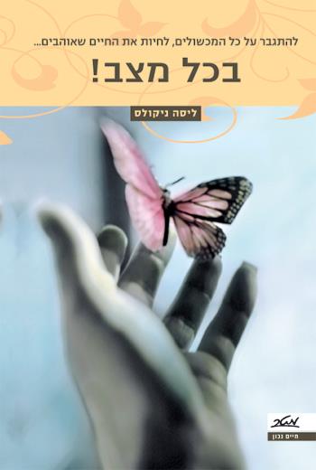 בכל מצב!