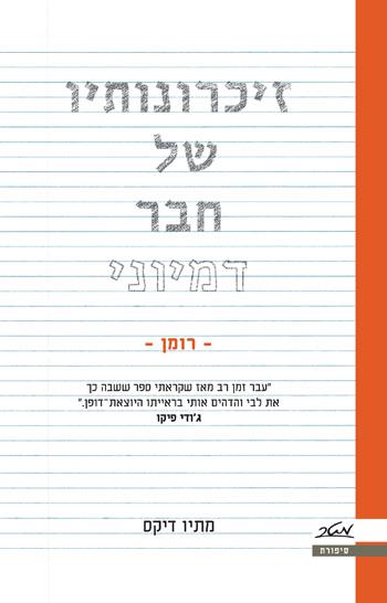 זיכרונותיו של חבר דמיוני