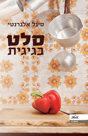 סלט בגיגית