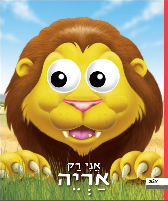 אני רק אריה