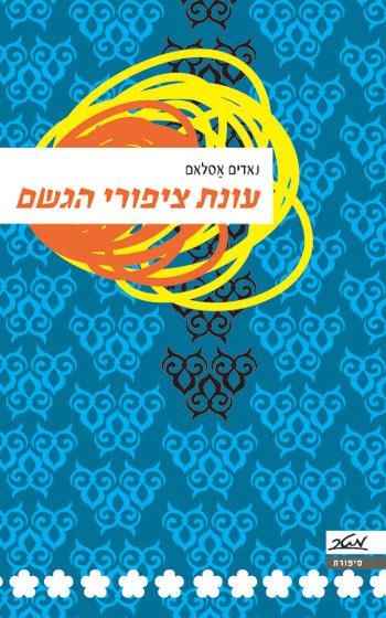 עונת ציפורי הגשם