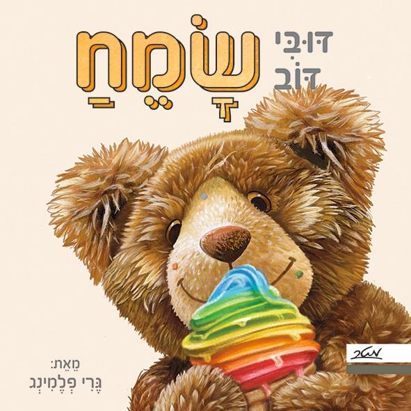 דובי דוב שמח