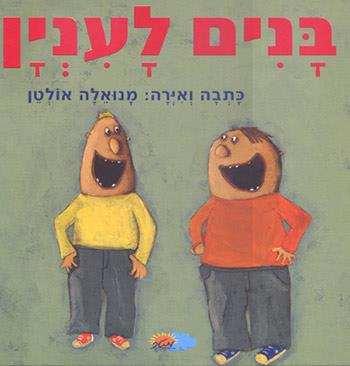 בנים לעניין