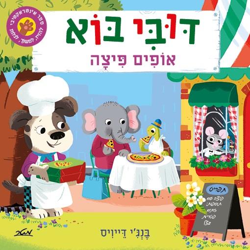 דובי בוא אופים פיצה