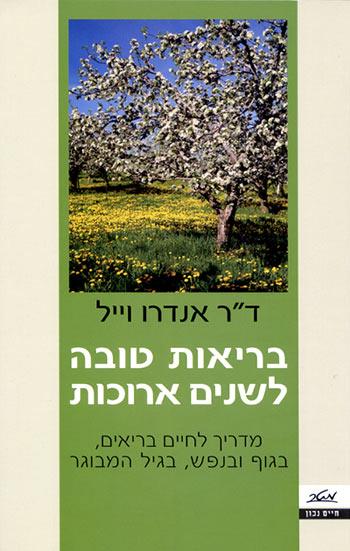 בריאות טובה לשנים ארוכות