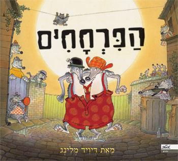 הפרחחים
