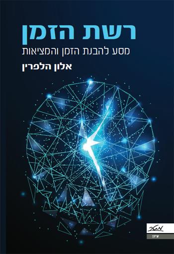 רשת הזמן