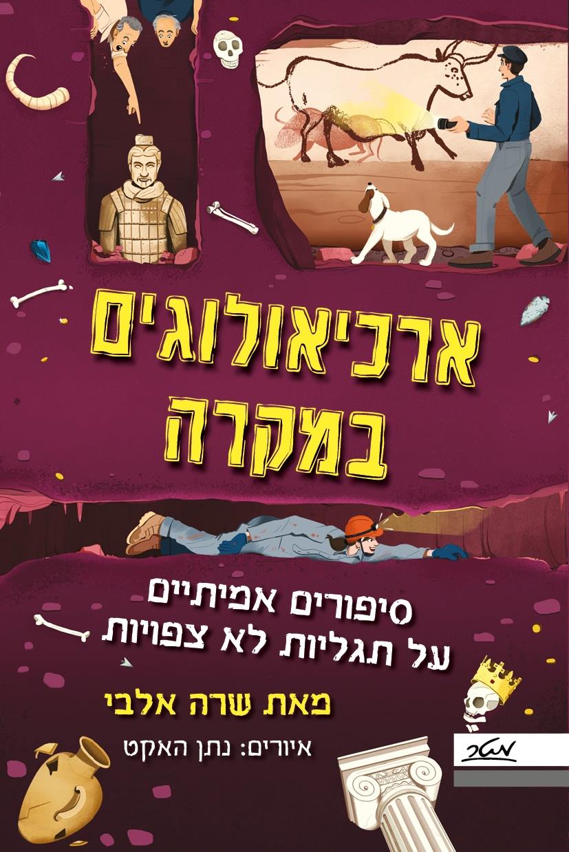 ארכיאולוגים במקרה