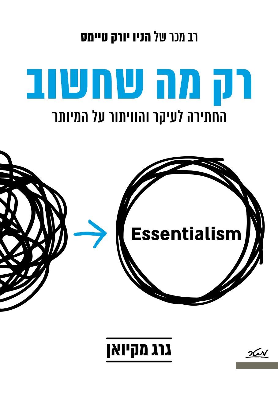 רק מה שחשוב