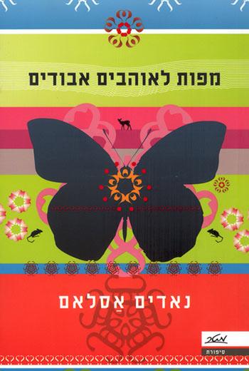 מפות לאוהבים אבודים