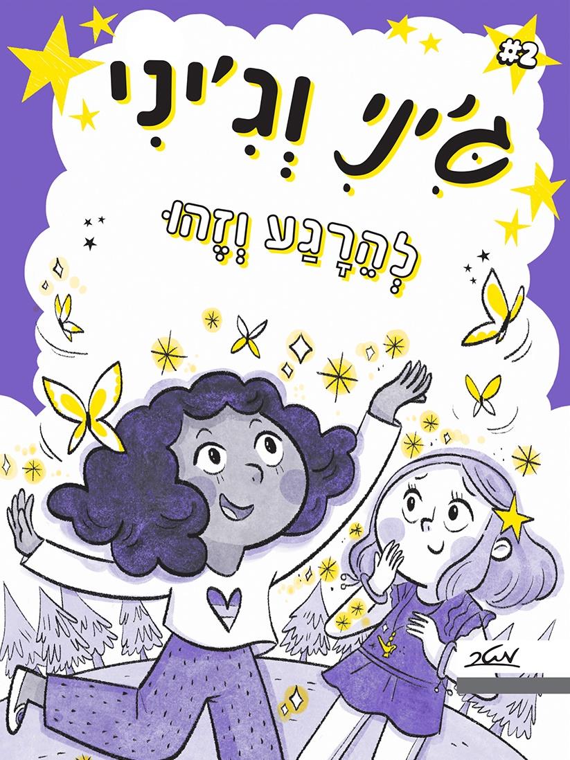 ג׳יני וג׳יני 2