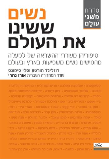 נשים ששינו את העולם