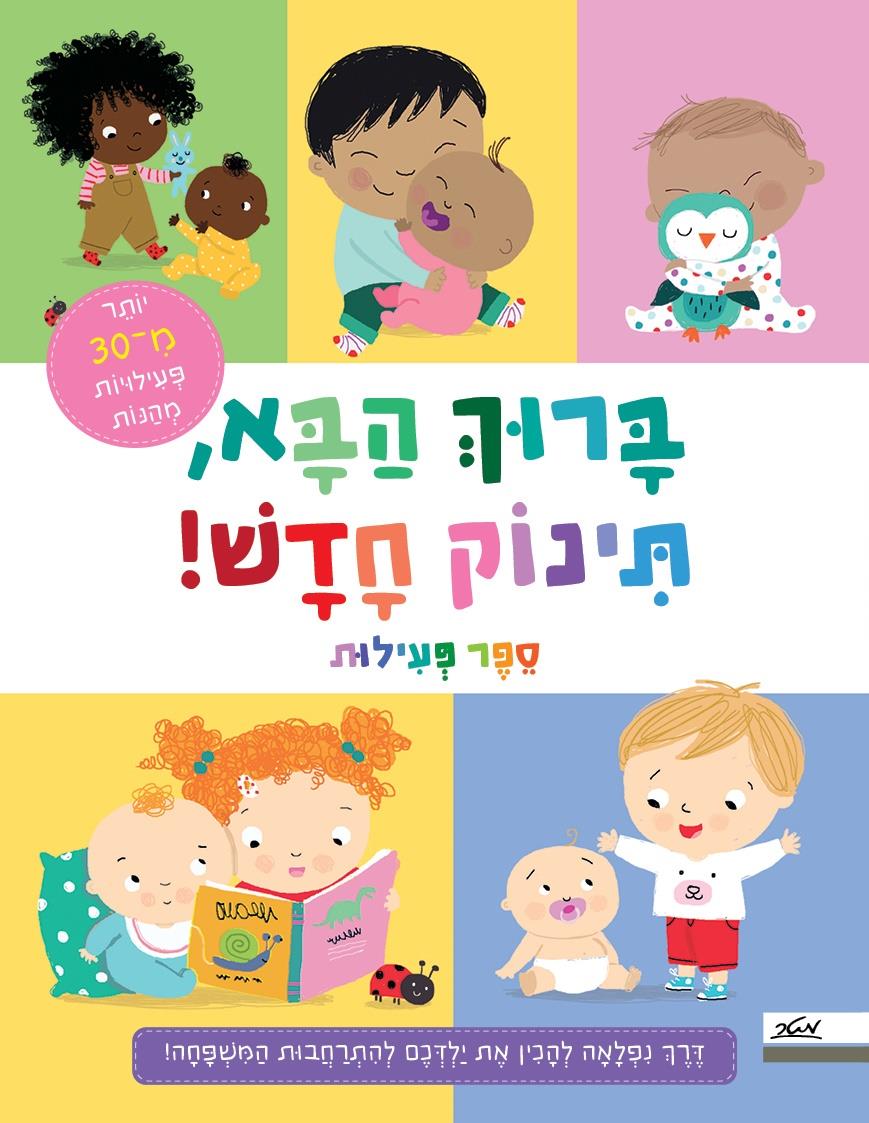 ברוך הבא, תינוק חדש!  