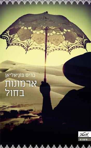ארמונות בחול