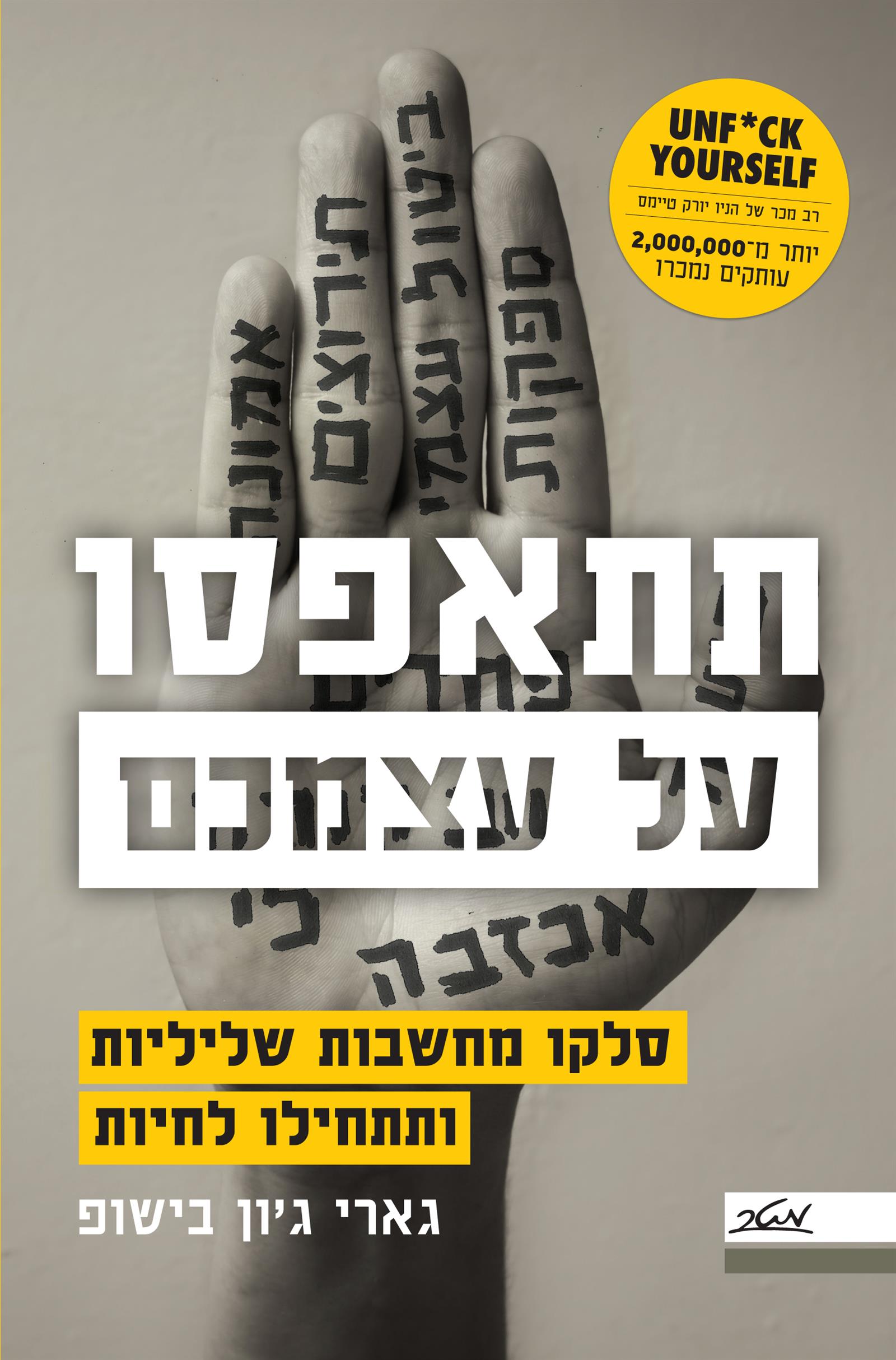 תתאפסו על עצמכם