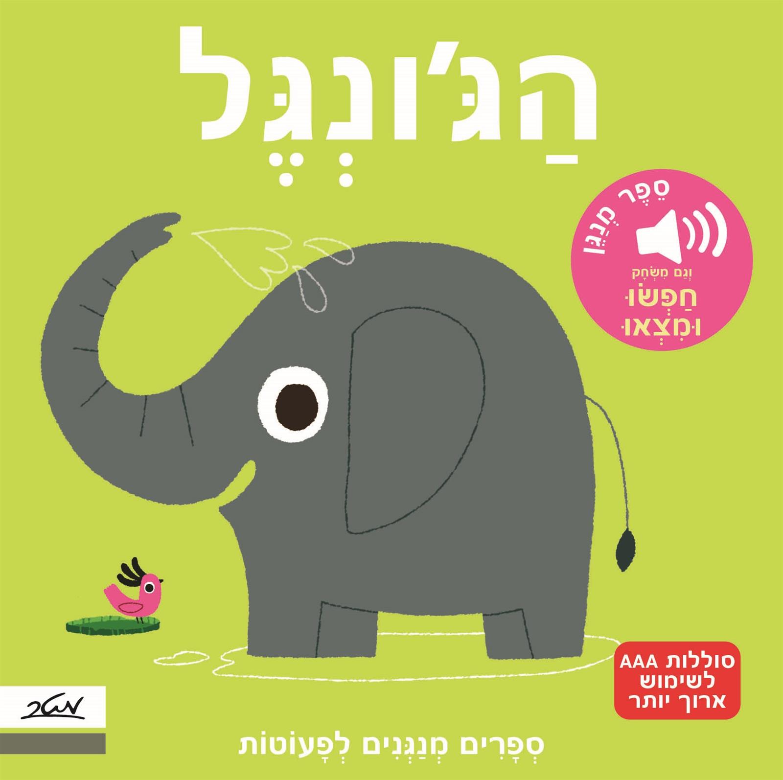 בג'ונגל - מלודי