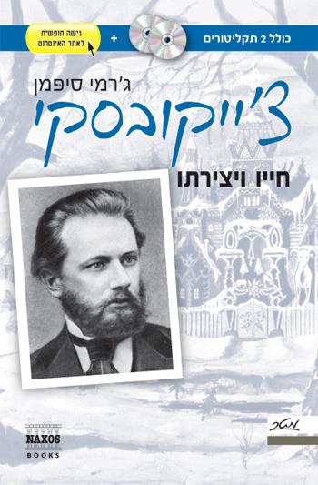 צ'ייקובסקי - חייו ויצירתו