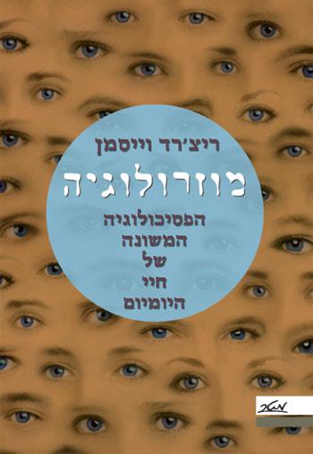מוזרולוגיה
