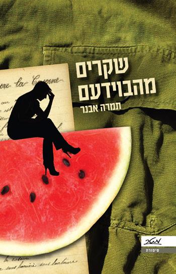 שקרים מהבוידעם