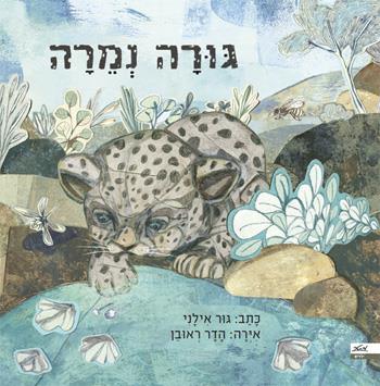 גורה נמרה