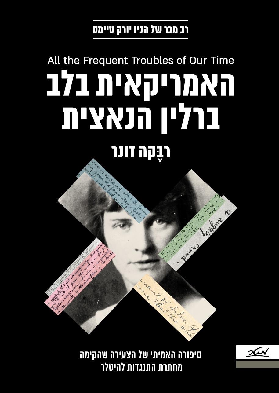 האמריקאית בלב ברלין הנאצית