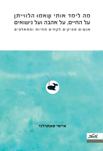 מה לימד אותי שאמו הלווייתן על החיים, על אהבה ועל נישואים