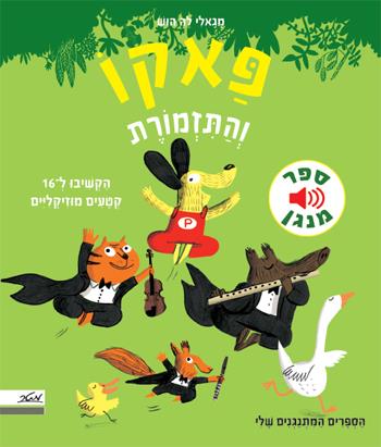 פאקו והתזמורת