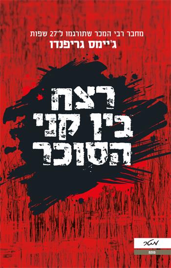 רצח בין קני הסוכר