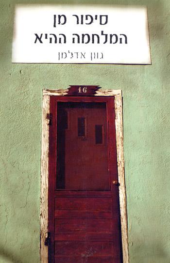 סיפור מן המלחמה ההיא