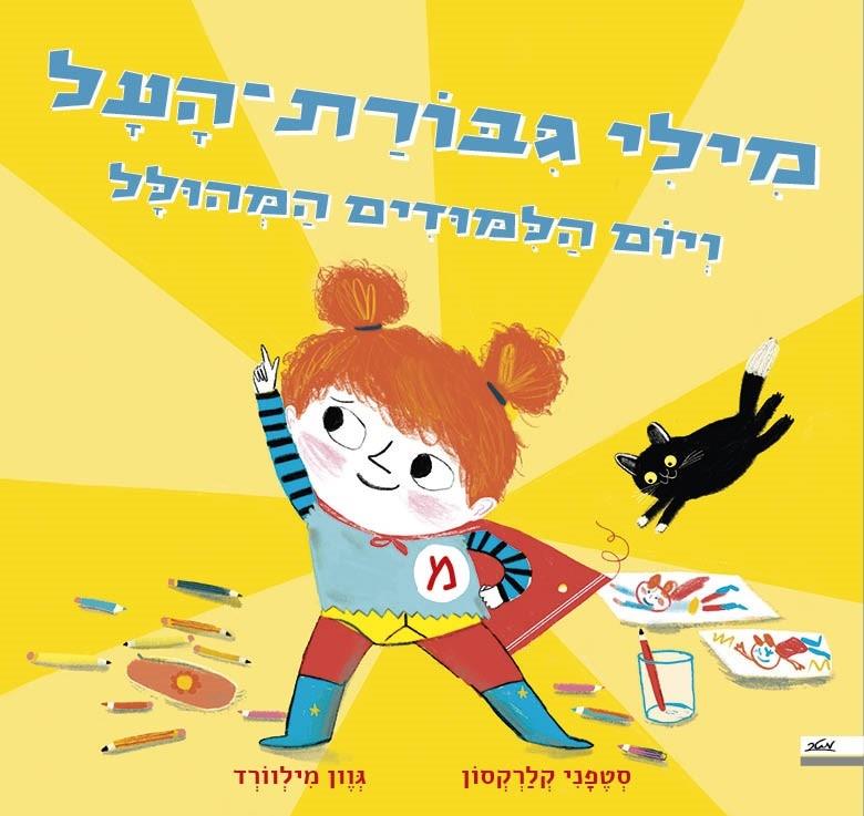 מילי גיבורת על ויום הלימודים המהולל 