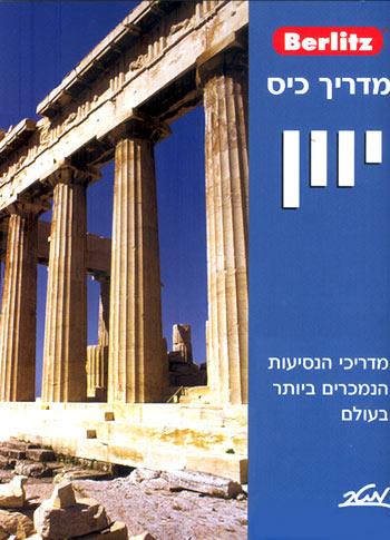 ברליץ - מדריך כיס - יוון (יון)