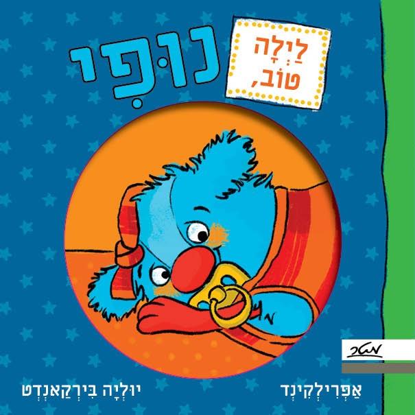 לילה טוב, נופי