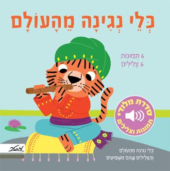 כלי נגינה מהעולם - מלודי