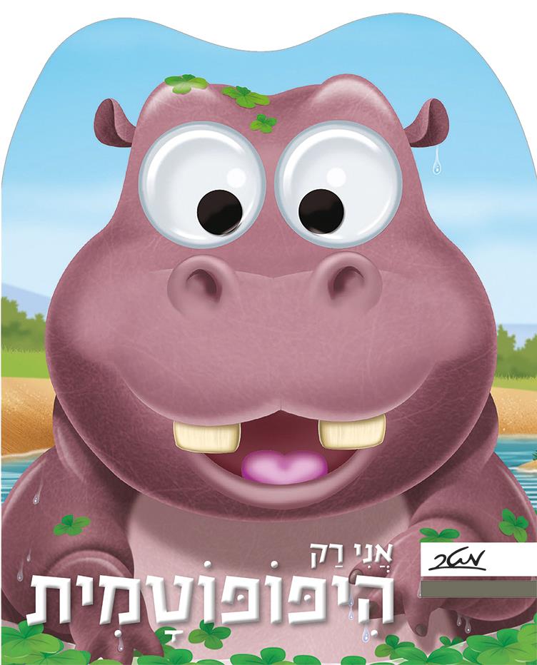 אני רק היפופוטמית