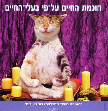 חוכמת החיים על-פי בעלי-החיים
