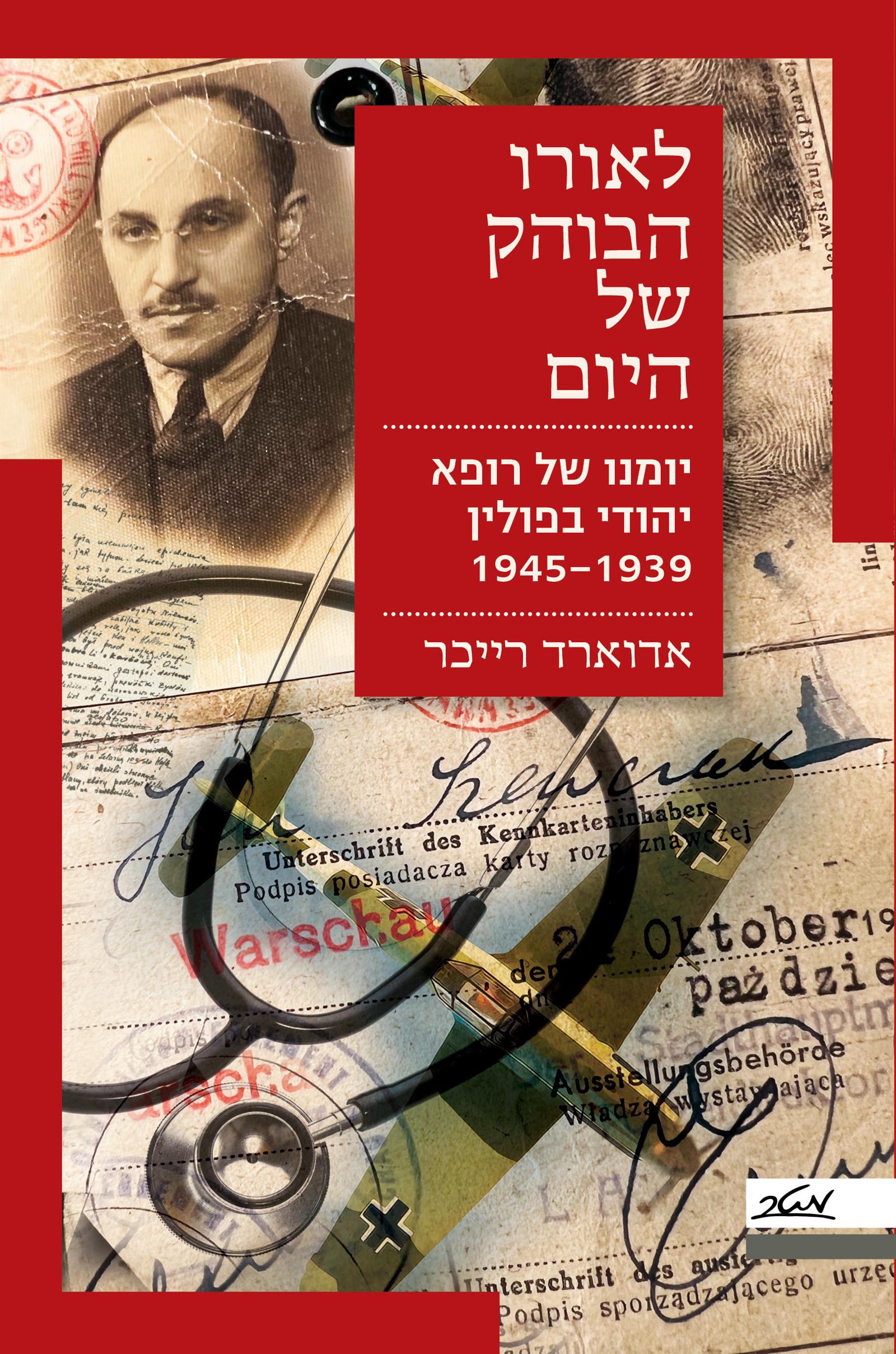 לאורו הבוהק של היום – יומנו של רופא יהודי בפולין 1944-1939