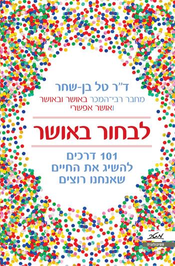 לבחור באושר