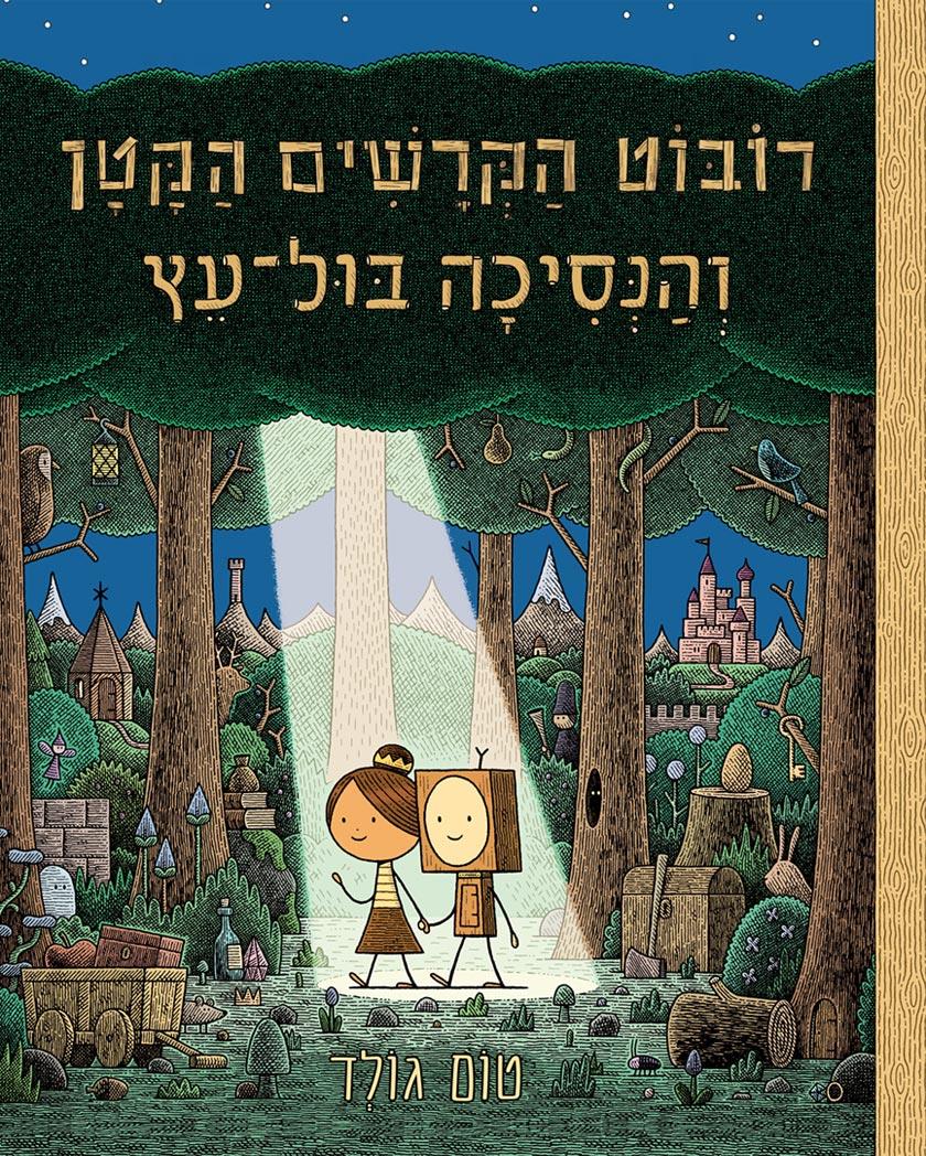 רובוט הקרשים הקטן והנסיכה בול-עץ 