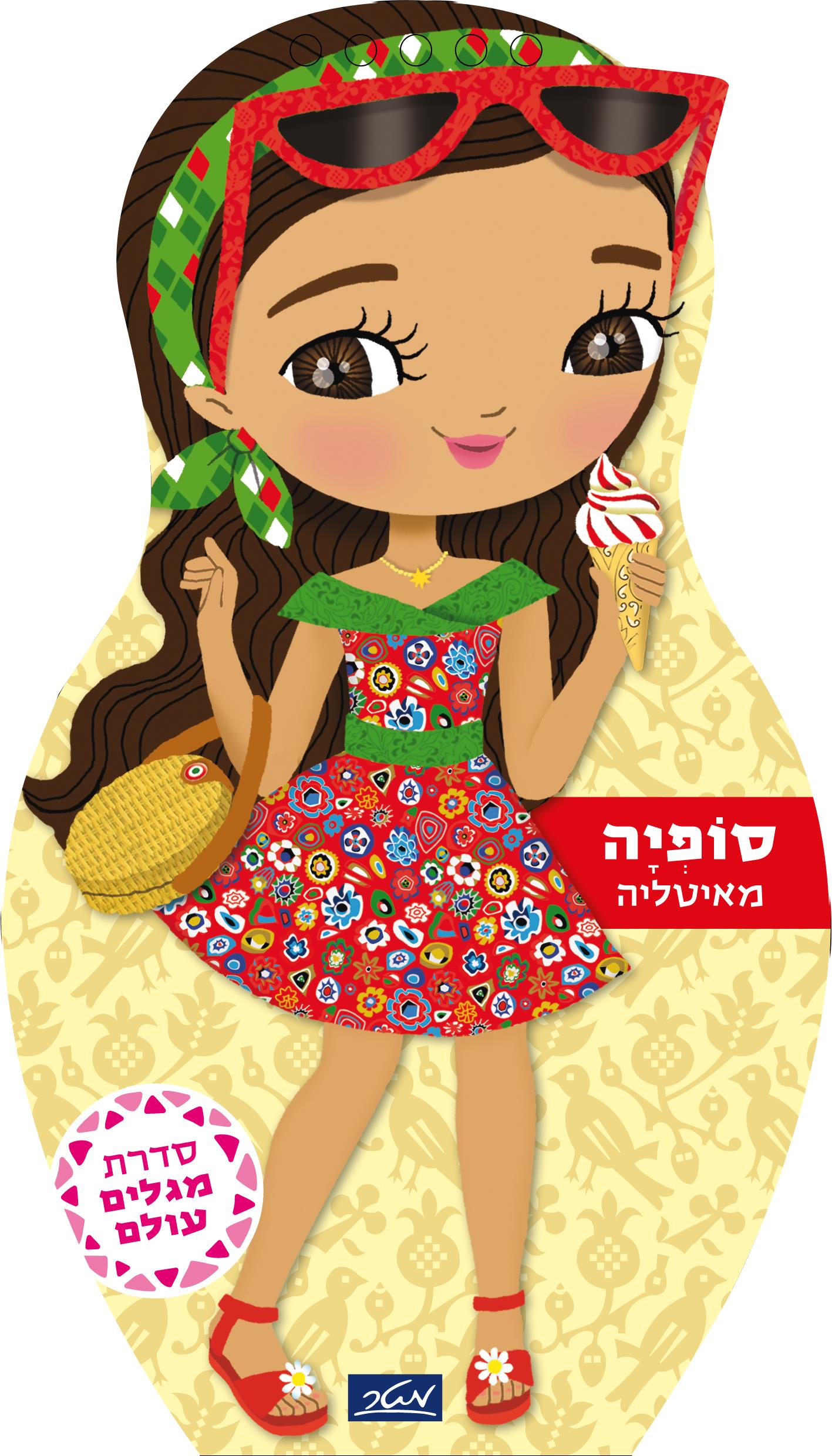 סופיה מאיטליה