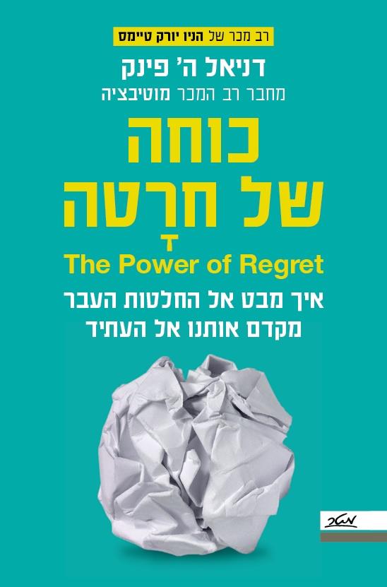כוחה של חרטה 