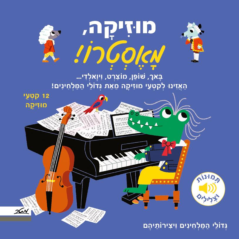מוזיקה, מאסטרו!