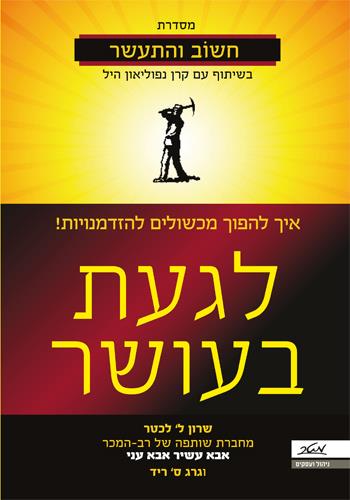 לגעת בעושר