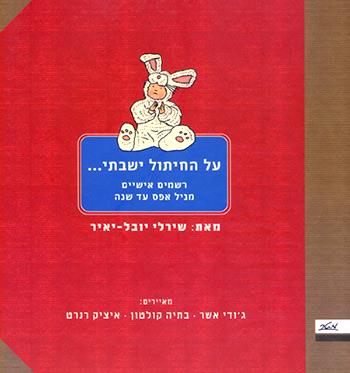 על החיתול ישבתי