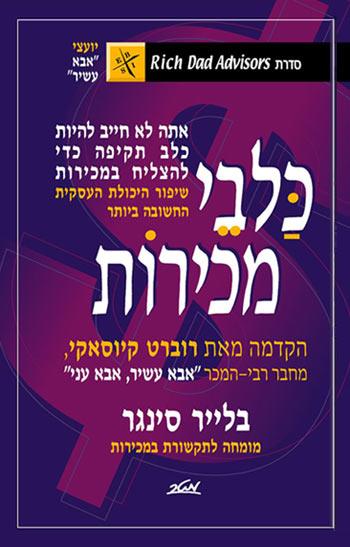 כלבי מכירות