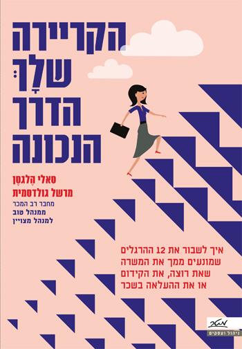 הקריירה שלך – הדרך הנכונה